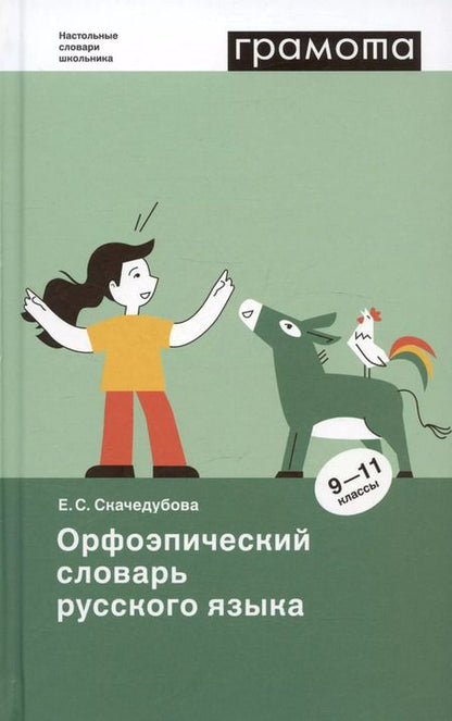 Фотография книги "Екатерина Скачедубова: Орфоэпический словарь русского языка. 9 - 11 классы"