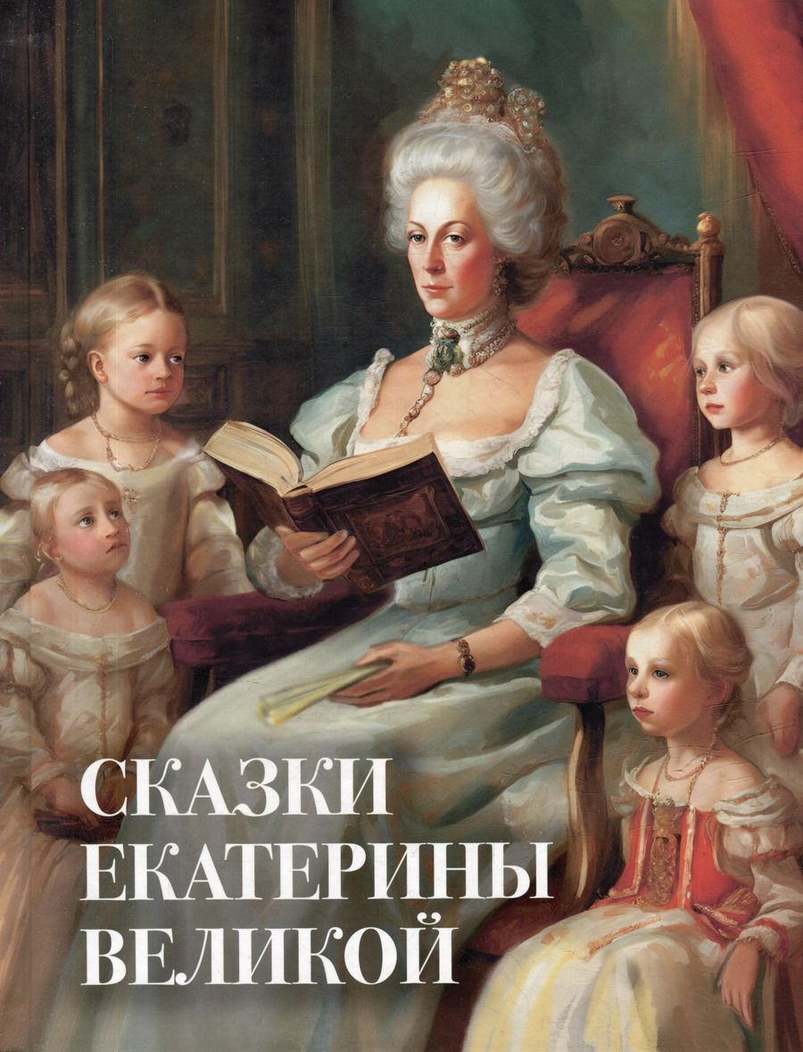 Обложка книги "Екатерина: Сказки Екатерины Великой"