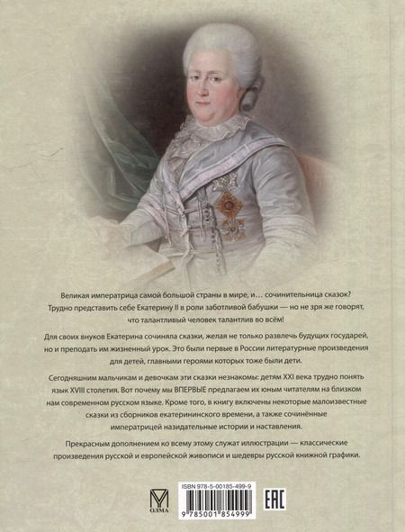 Фотография книги "Екатерина: Сказки Екатерины Великой"