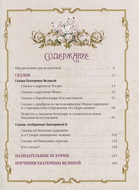 Фотография книги "Екатерина: Сказки Екатерины Великой"