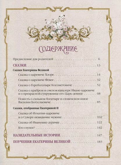 Фотография книги "Екатерина: Сказки Екатерины Великой"