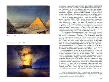 Фотография книги "Екатерина Скоробогачева: Айвазовский. Художник пяти императоров и одного искусства"