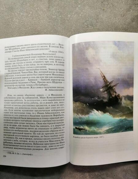 Фотография книги "Екатерина Скоробогачева: Айвазовский. Художник пяти императоров и одного искусства"