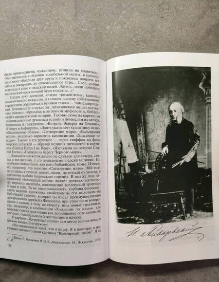 Фотография книги "Екатерина Скоробогачева: Айвазовский. Художник пяти императоров и одного искусства"