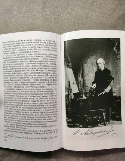 Фотография книги "Екатерина Скоробогачева: Айвазовский. Художник пяти императоров и одного искусства"