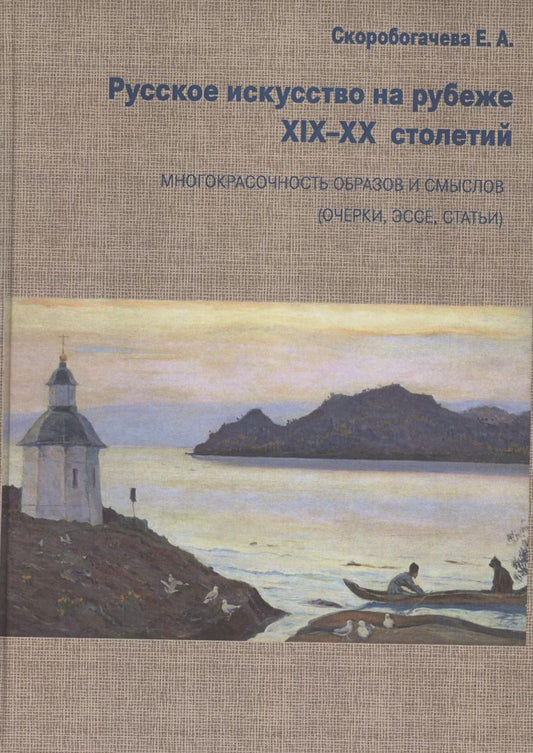 Обложка книги "Екатерина Скоробогачева: Русское искусство на рубеже XIX-XX столетий. Многокрасочность образов и смыслов (очерки, эссе, статьи)"
