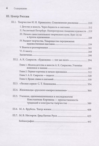Фотография книги "Екатерина Скоробогачева: Русское искусство на рубеже XIX-XX столетий. Многокрасочность образов и смыслов (очерки, эссе, статьи)"