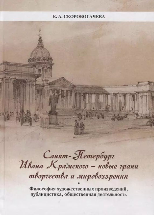 Обложка книги "Екатерина Скоробогачева: Санкт-Петербург Ивана Крамского - новые грани творчества и мировоззрения. Философия художественных произведений, публицистика, общественная деятельность."