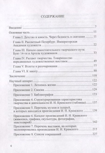 Фотография книги "Екатерина Скоробогачева: Санкт-Петербург Ивана Крамского - новые грани творчества и мировоззрения. Философия художественных произведений, публицистика, общественная деятельность."