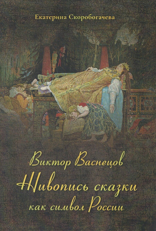 Обложка книги "Екатерина Скоробогачева: Виктор Васнецов. Живопись сказки как символ России"