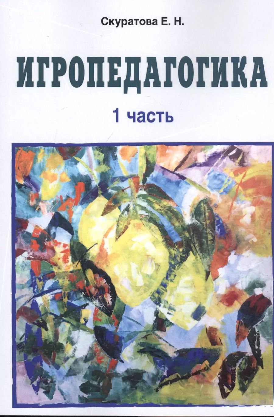 Обложка книги "Екатерина Скуратова: Игропедагогика 1 часть"