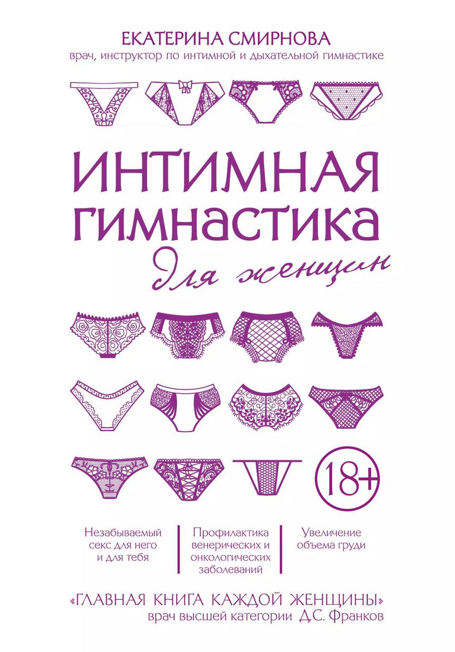 Обложка книги "Екатерина Смирнова: Интимная гимнастика для женщин"