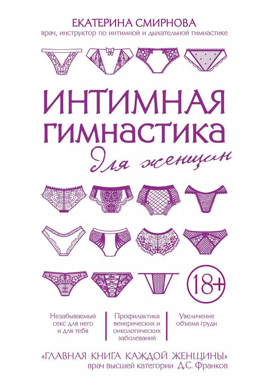 Обложка книги "Екатерина Смирнова: Интимная гимнастика для женщин"