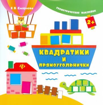 Обложка книги "Екатерина Смирнова: Квадратики и прямоугольнички"