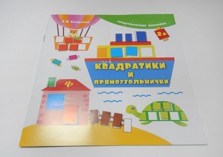 Фотография книги "Екатерина Смирнова: Квадратики и прямоугольнички"