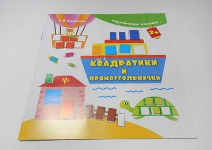 Фотография книги "Екатерина Смирнова: Квадратики и прямоугольнички"