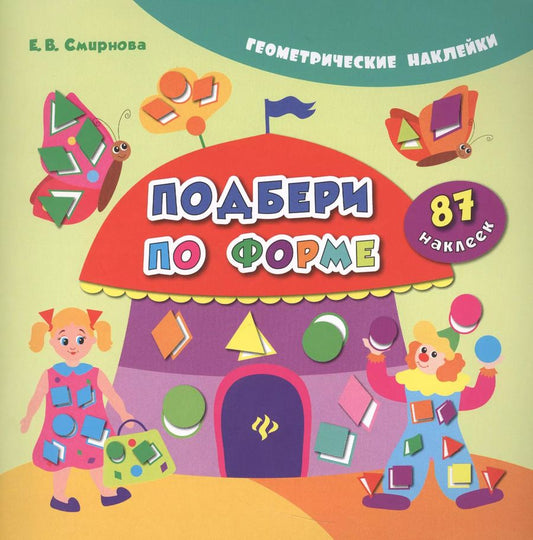 Обложка книги "Екатерина Смирнова: Подбери по форме. 87 наклеек"