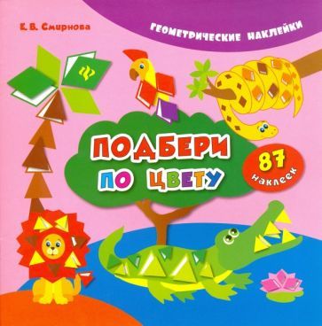 Обложка книги "Екатерина Смирнова: Подбери по цвету"