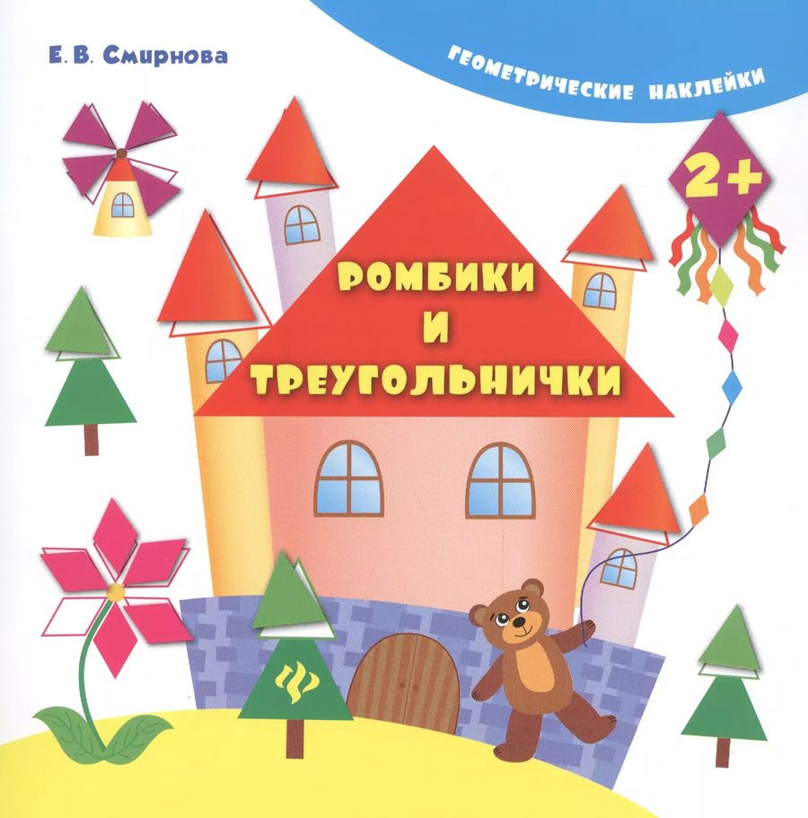 Обложка книги "Екатерина Смирнова: Ромбики и треугольнички"