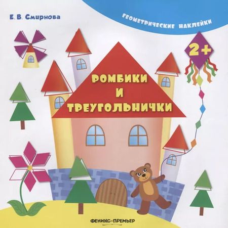 Фотография книги "Екатерина Смирнова: Ромбики и треугольнички"