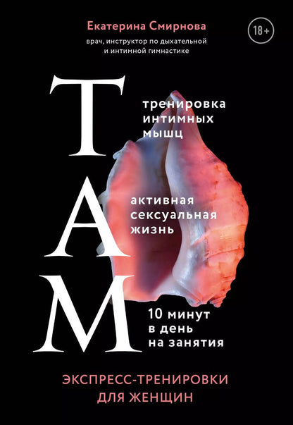 Обложка книги "Екатерина Смирнова: ТАМ. Экспресс-тренировки для женщин"