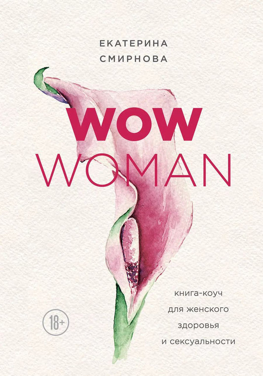 Обложка книги "Екатерина Смирнова: WOW Woman. Книга-коуч для женского здоровья и сексуальности"