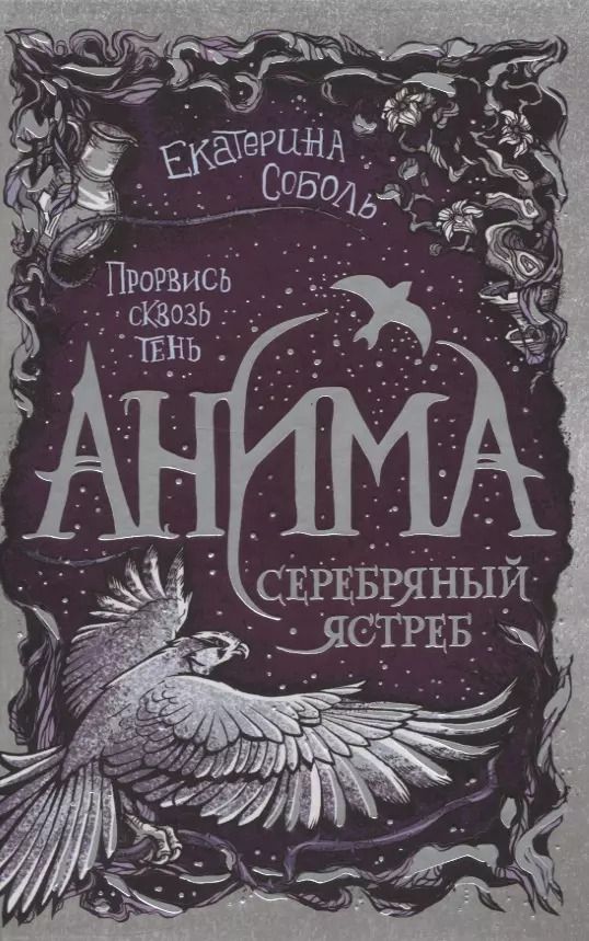 Обложка книги "Екатерина Соболь: Анима. Серебряный Ястреб"