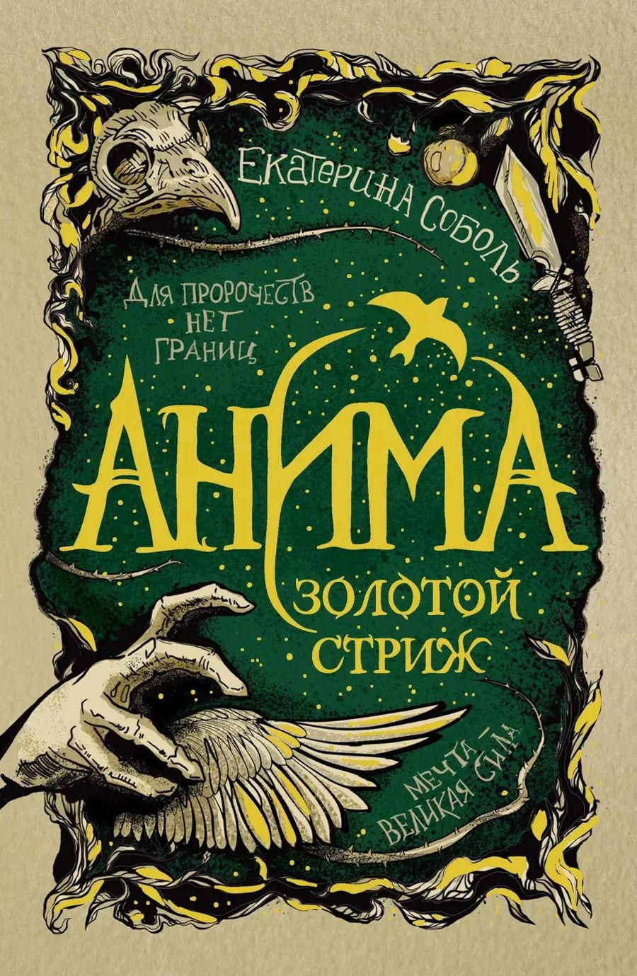 Обложка книги "Екатерина Соболь: Анима. Золотой стриж"