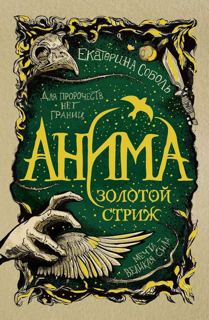 Обложка книги "Екатерина Соболь: Анима. Золотой стриж"