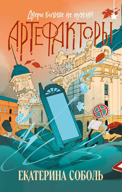Обложка книги "Екатерина Соболь: Артефакторы. Двери больше не нужны"