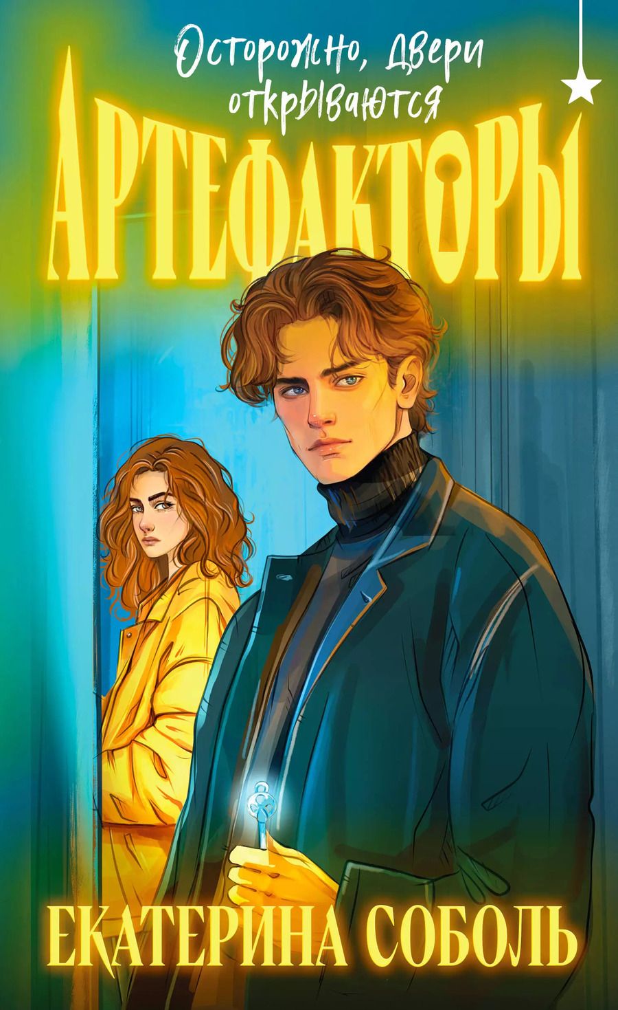 Обложка книги "Екатерина Соболь: Артефакторы. Осторожно, двери открываются"