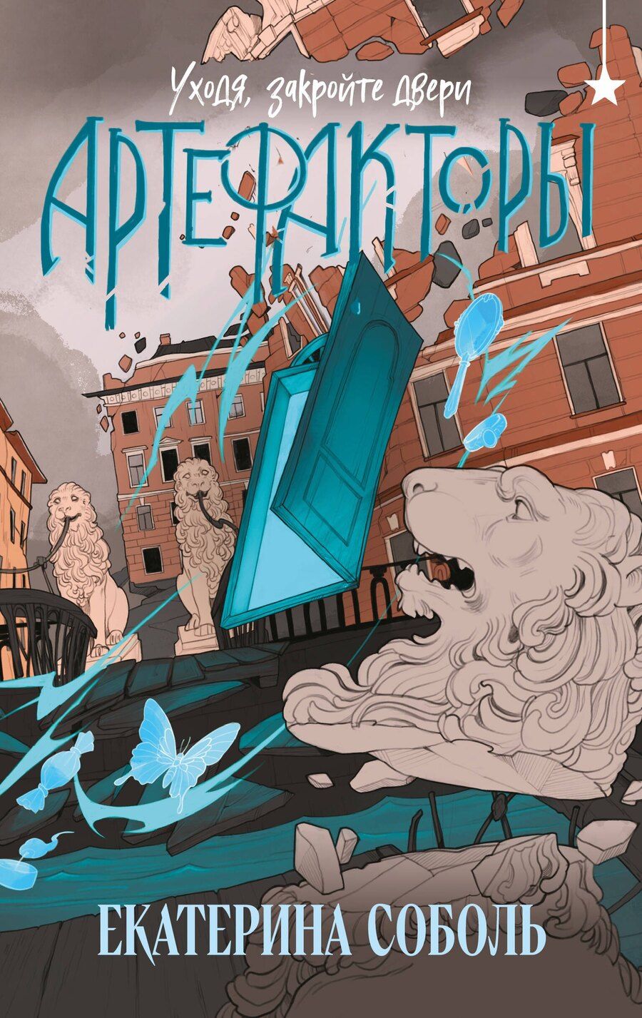 Обложка книги "Екатерина Соболь: Артефакторы. Уходя, закройте двери"