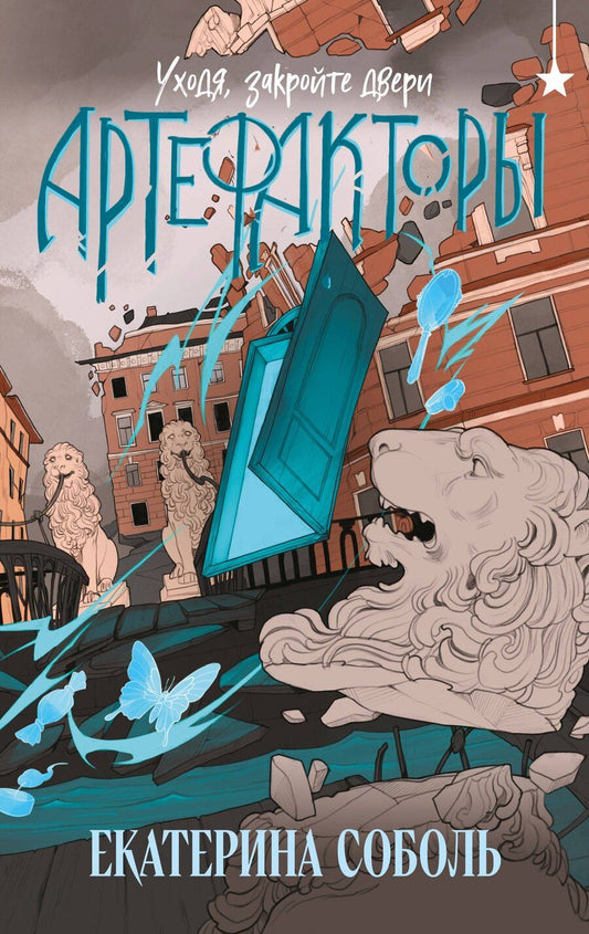 Обложка книги "Екатерина Соболь: Артефакторы. Уходя, закройте двери"