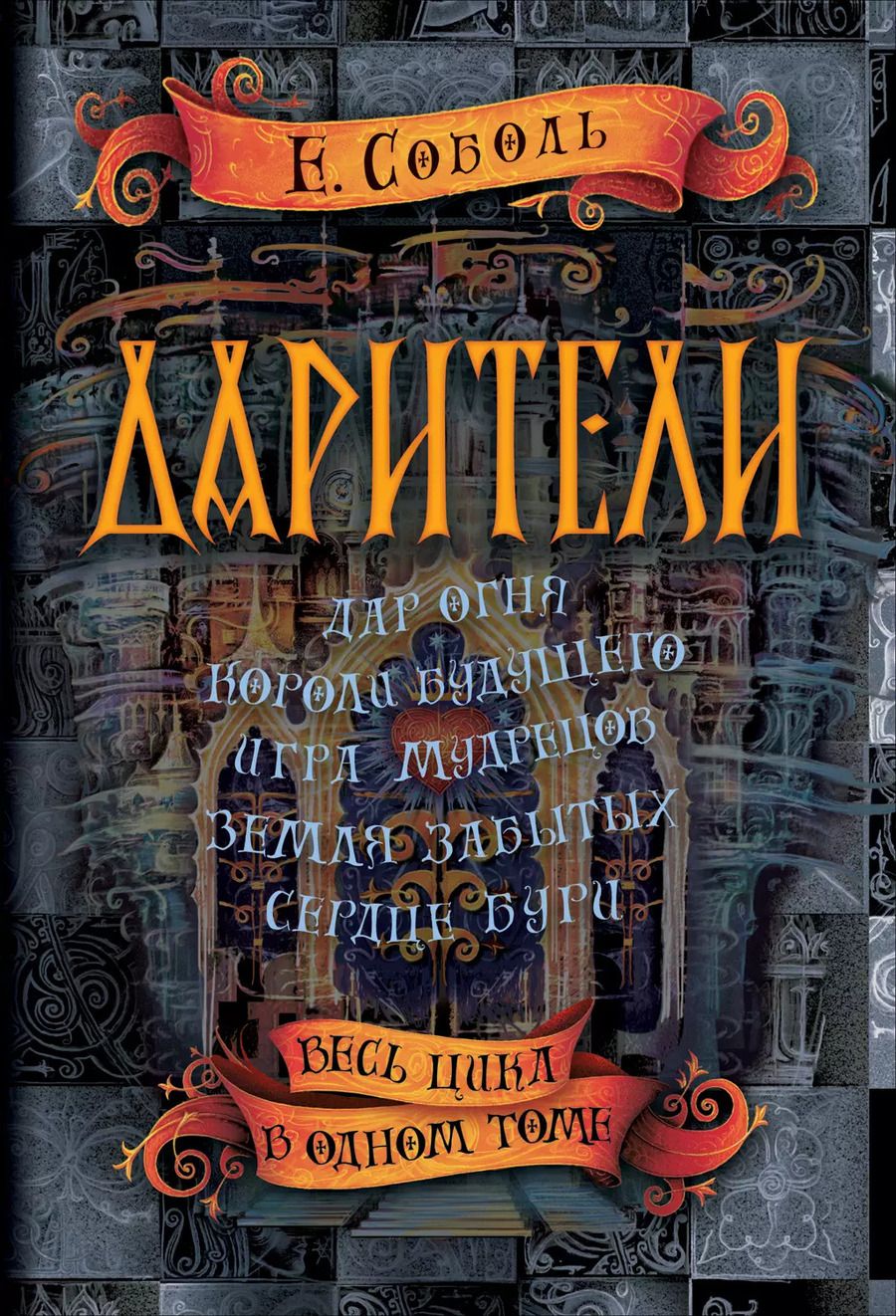 Обложка книги "Екатерина Соболь: Дарители. Весь цикл в одном томе"