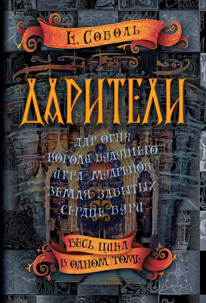 Обложка книги "Екатерина Соболь: Дарители. Весь цикл в одном томе"