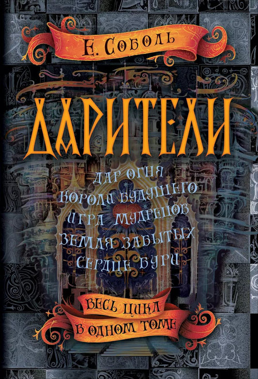 Обложка книги "Екатерина Соболь: Дарители. Весь цикл в одном томе"