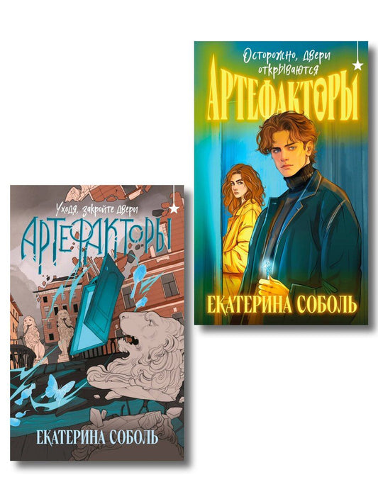 Обложка книги "Екатерина Соболь: Комплект из 2 книг (Артефакторы. Осторожно, двери открываются + Артефакторы. Уходя, закройте двери)"