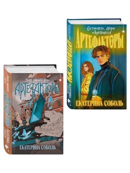 Фотография книги "Екатерина Соболь: Комплект из 2 книг (Артефакторы. Осторожно, двери открываются + Артефакторы. Уходя, закройте двери)"