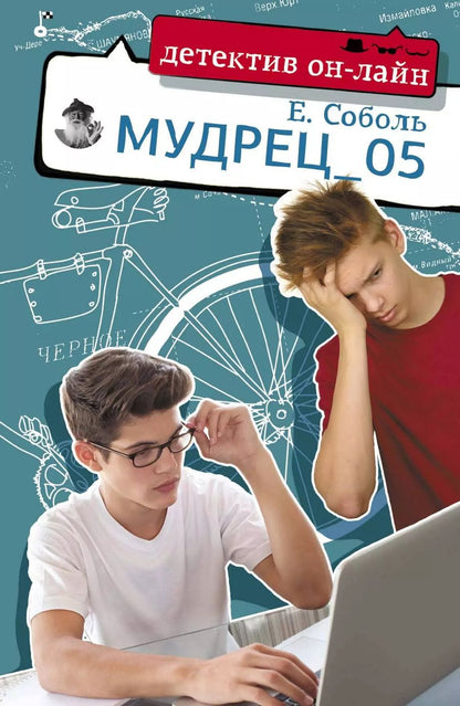 Обложка книги "Екатерина Соболь: Мудрец_05"