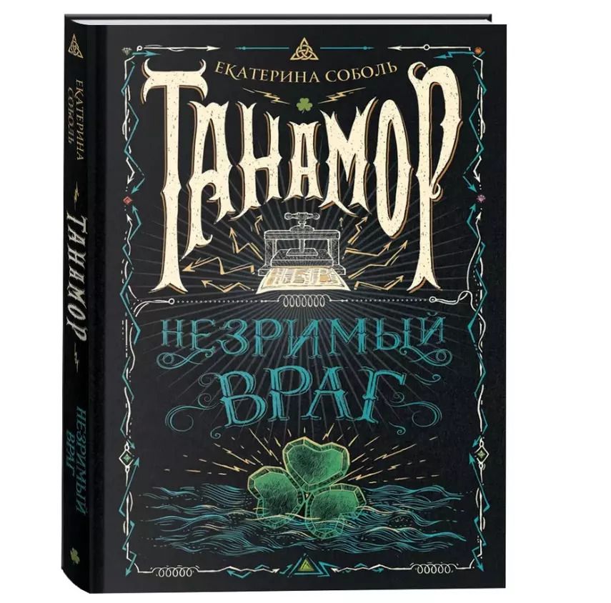 Обложка книги "Екатерина Соболь: Незримый враг"
