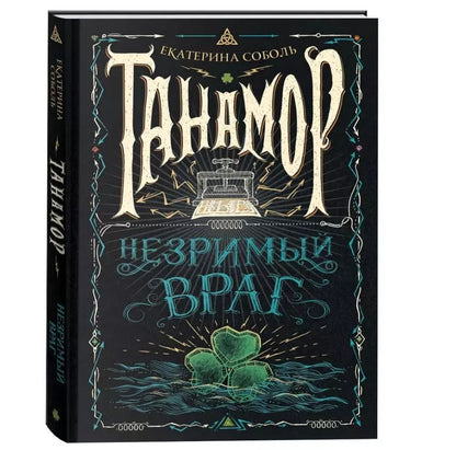 Обложка книги "Екатерина Соболь: Незримый враг"