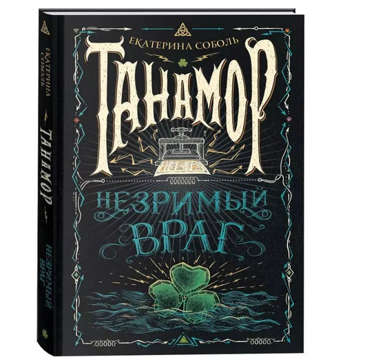 Обложка книги "Екатерина Соболь: Незримый враг"