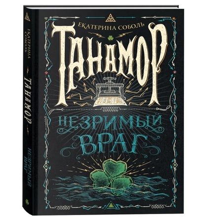 Фотография книги "Екатерина Соболь: Незримый враг"