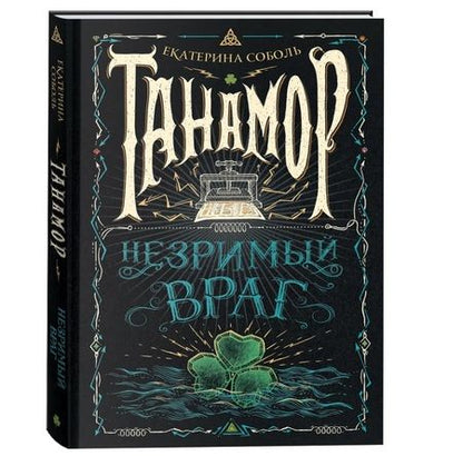 Фотография книги "Екатерина Соболь: Незримый враг"