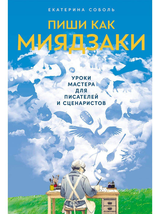 Обложка книги "Екатерина Соболь: Пиши как Миядзаки: Уроки мастера для писателей и сценаристов"