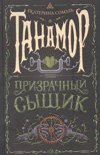 Обложка книги "Екатерина Соболь: Танамор. 2. Призрачный сыщик"