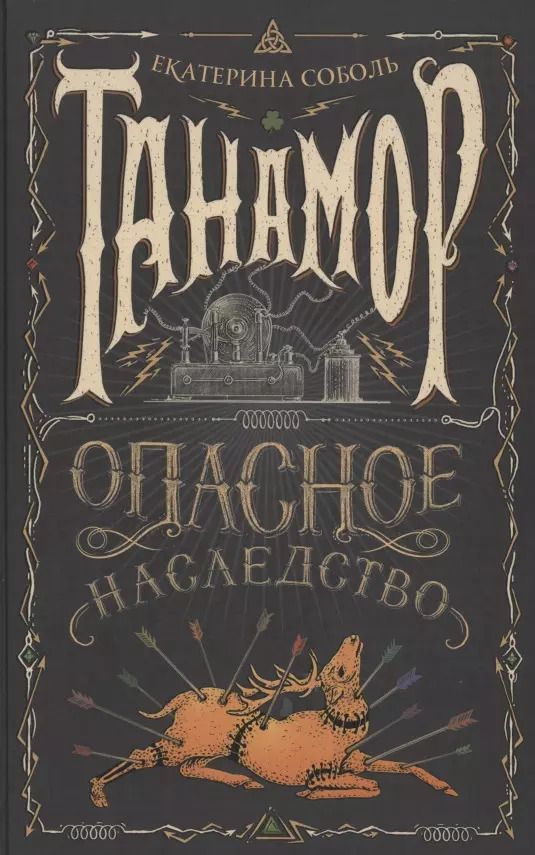 Обложка книги "Екатерина Соболь: Танамор. Опасное наследство"