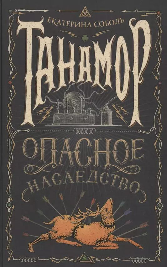 Обложка книги "Екатерина Соболь: Танамор. Опасное наследство"