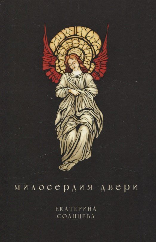 Обложка книги "Екатерина Солнцева: Милосердия двери: сборник художественной прозы"