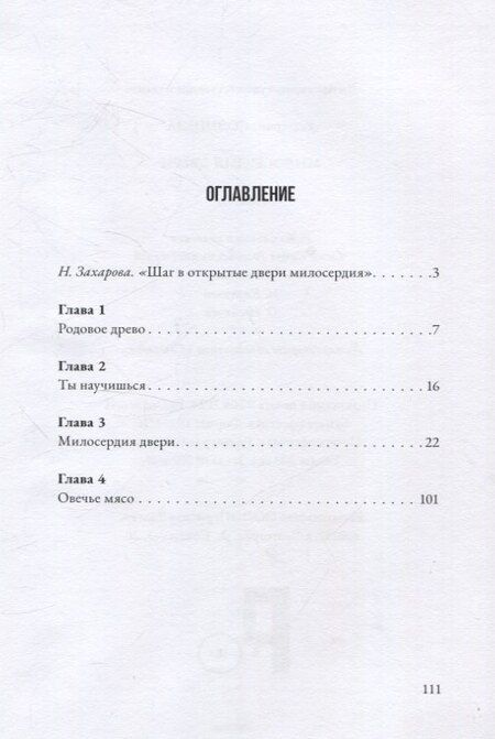 Фотография книги "Екатерина Солнцева: Милосердия двери: сборник художественной прозы"